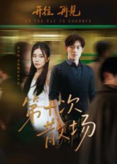 《第十次散场》