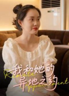 《我和她的异地之约》