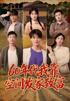 《60年代我靠空间发家致富》
