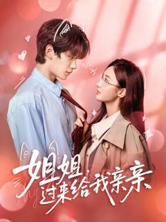 《姐姐，过来给我亲亲》