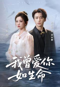 《我曾爱你如生命》