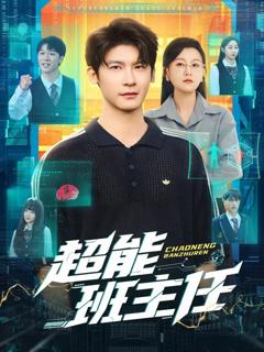《超能班主任》