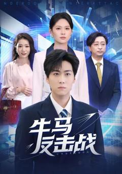 《牛马反击战》