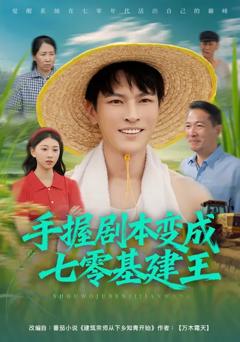 《手握剧本变成七零基建王》