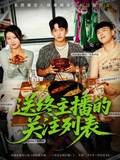 《送终主播的关注列表》