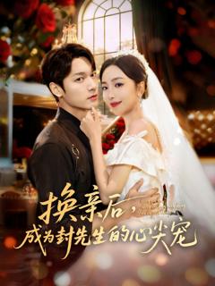 《换亲后，成为封先生的心尖宠》