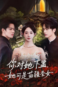 《你对她下蛊？她可是苗疆圣女》