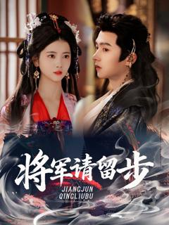 《将军请留步》