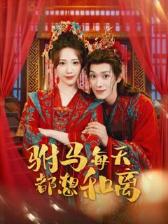 《驸马每天都想和离》
