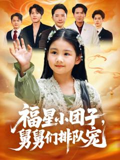 《福星小团子舅舅们排队宠》