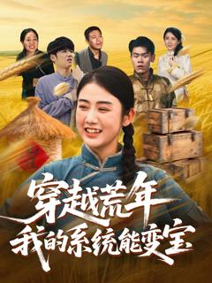 《穿书荒年我的系统能变宝》