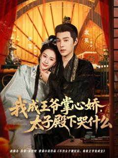 《我成王爷掌心娇，太子殿下哭什么》