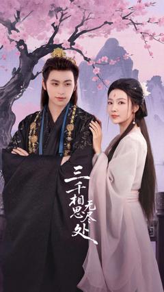 《三千相思无尽处》