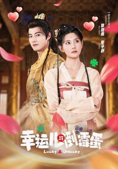 《幸运儿与倒霉蛋》