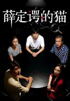 《薛定谔的猫》