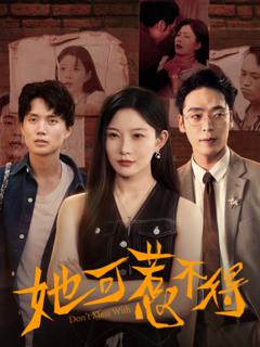 《她可惹不得》