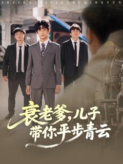 《衰老爹儿子带你平步青云》