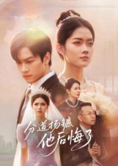 《分道扬镳，他后悔了》