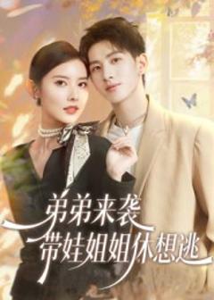 《弟弟来袭，带娃姐姐休想逃》