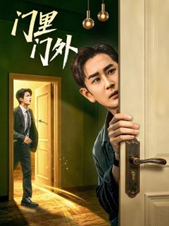 《门里门外》