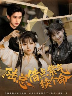 《陆总借点紫气续个命》