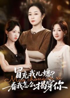 《冒充我儿媳？看我怎么揭穿你》