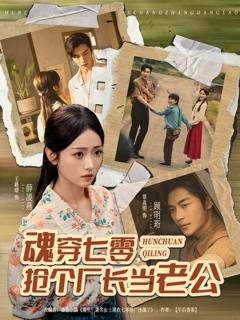 《魂穿七零，抢个厂长当老公》