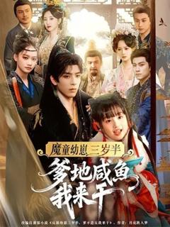 《魔童幼崽三岁半，爹地咸鱼我来干》