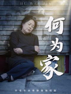 《何为家》
