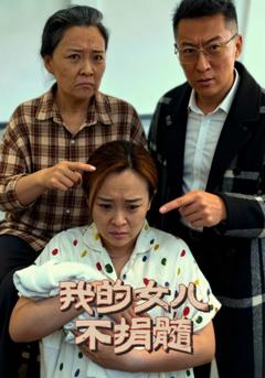 《我的女儿不捐髓》