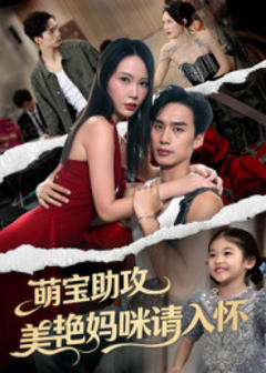 《萌宝助攻美艳妈咪请入怀》