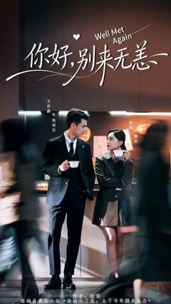 《你好别来无恙》
