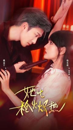 《她比枪火炽热》