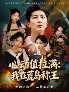 《心动值拉满，我在荒岛称王》