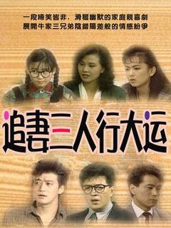 《追妻三人行大运》