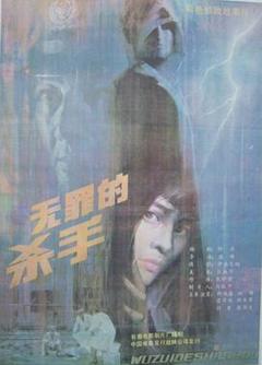 《无罪的杀手》