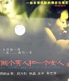 《两个男人和一个女人》