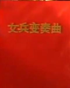 《女兵变奏曲》