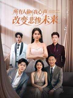 《所有人偷听我心声改变悲惨未来》