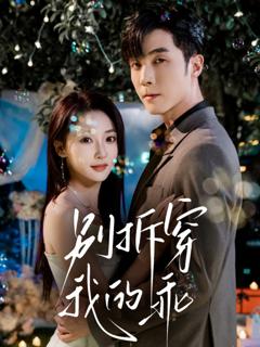 《别拆穿我的乖》