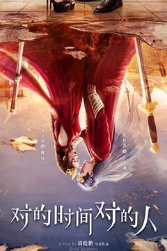 《对的时间对的人2025》