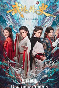 《武林外史2025》