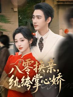 《八零换亲，纨绔掌心娇》