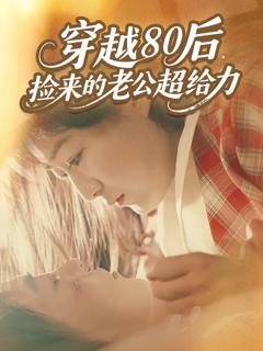 《穿越80后，捡来的老公超给力》