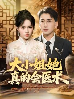 《大小姐她真的会医术》