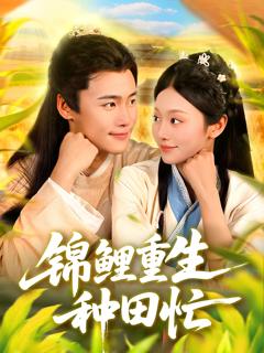 《锦鲤重生种田忙》