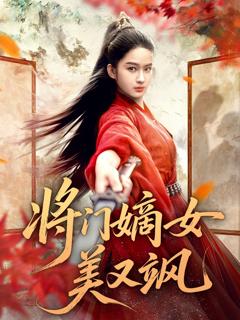 《将门嫡女美又飒》