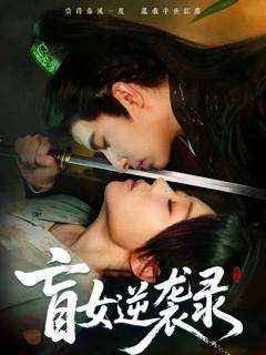 《盲女逆袭录》