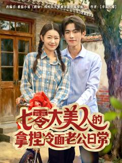 《七零大美人的拿捏冷面老公日常》