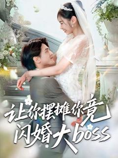 《让你摆摊你竟闪婚大boss》